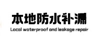 陕西本地防水补漏